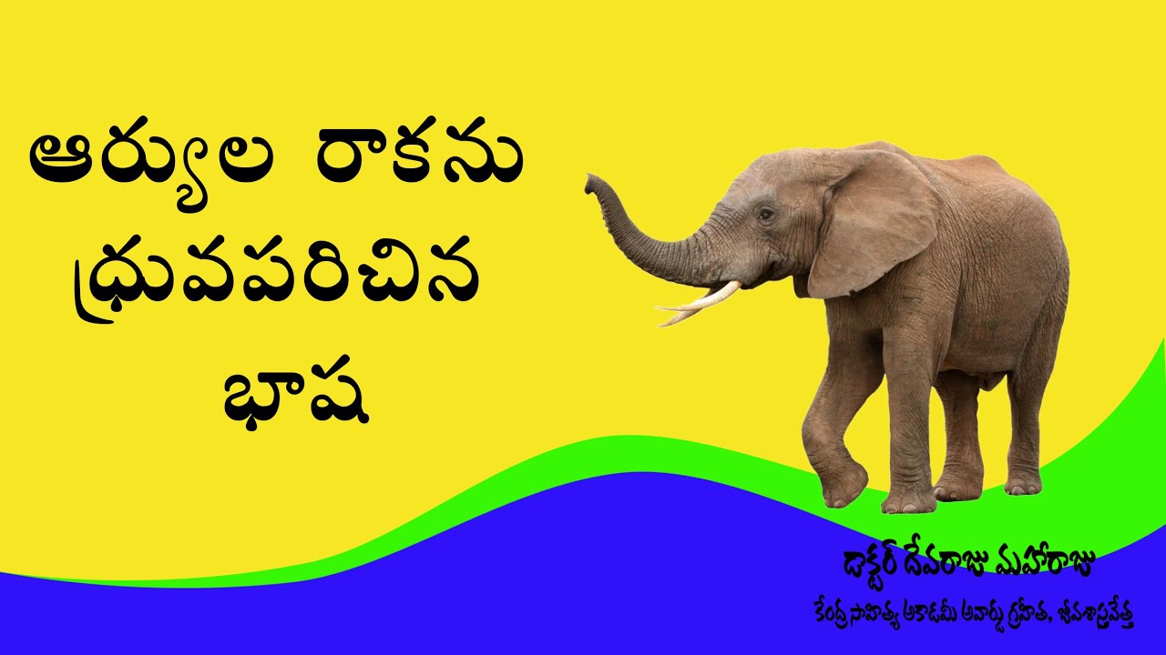 ఆర్యుల రాకను ధ్రువపరిచిన భాష - DR DEVARAJU MAHARAJU
