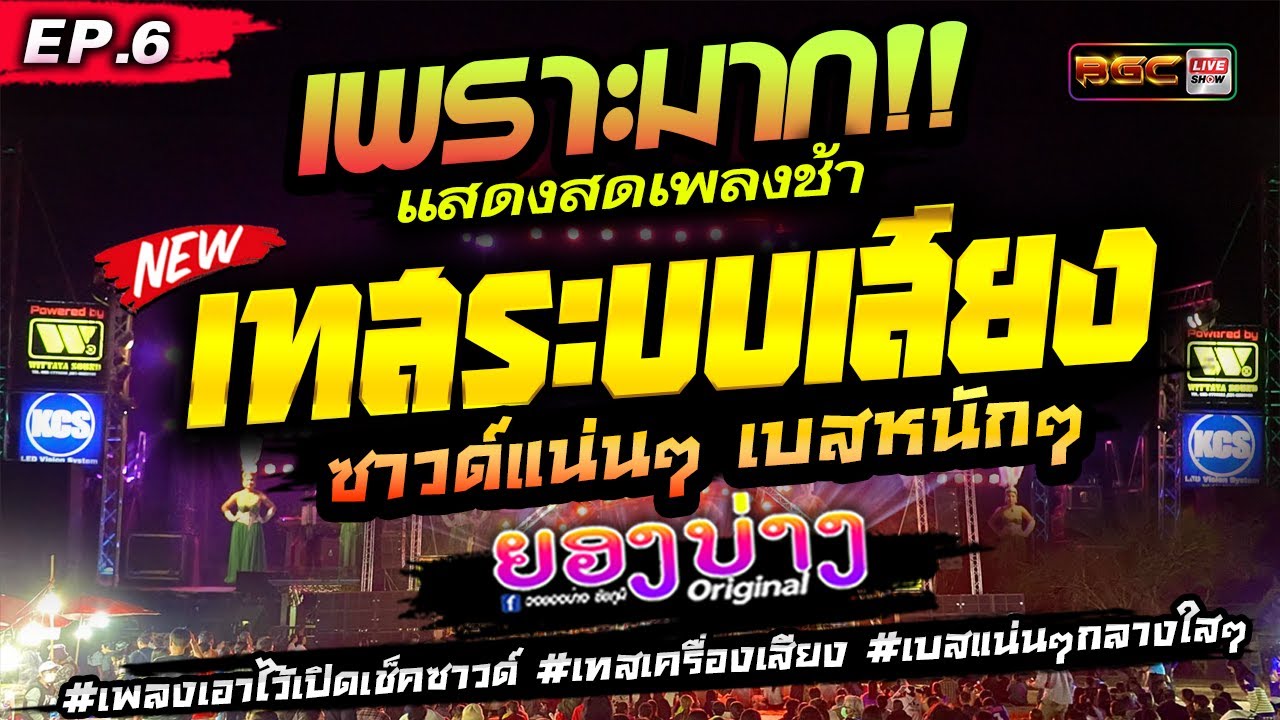 แสดงสดเพื่อชีวิต!!  [EP.5] #เบสเเน่นๆ #เพลงเอาไว้เปิดเช็คซาวด์ #เทสเครื่องเสียง ★ วงยองบ่าง ชัยภูมิ