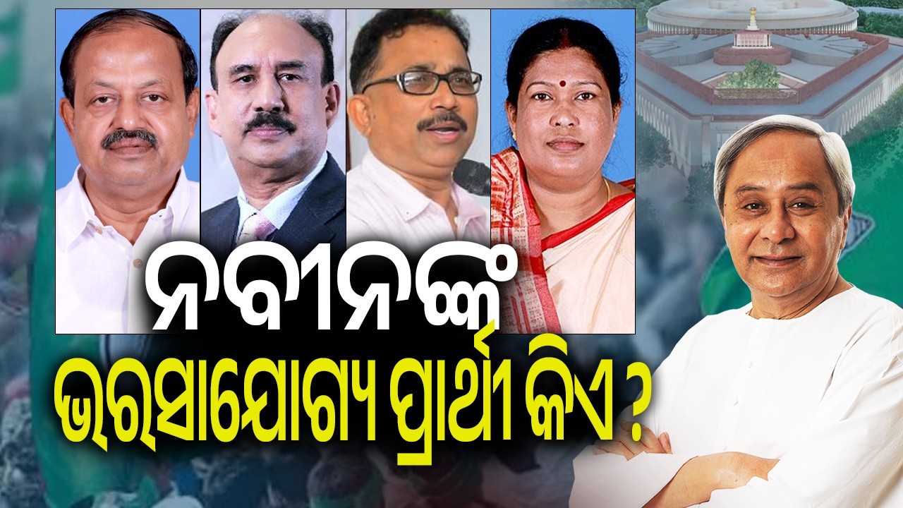 ନବୀନଙ୍କ ଭରସାଯୋଗୟ ପ୍ରାର୍ଥୀ କିଏ ? | Kalinga TV