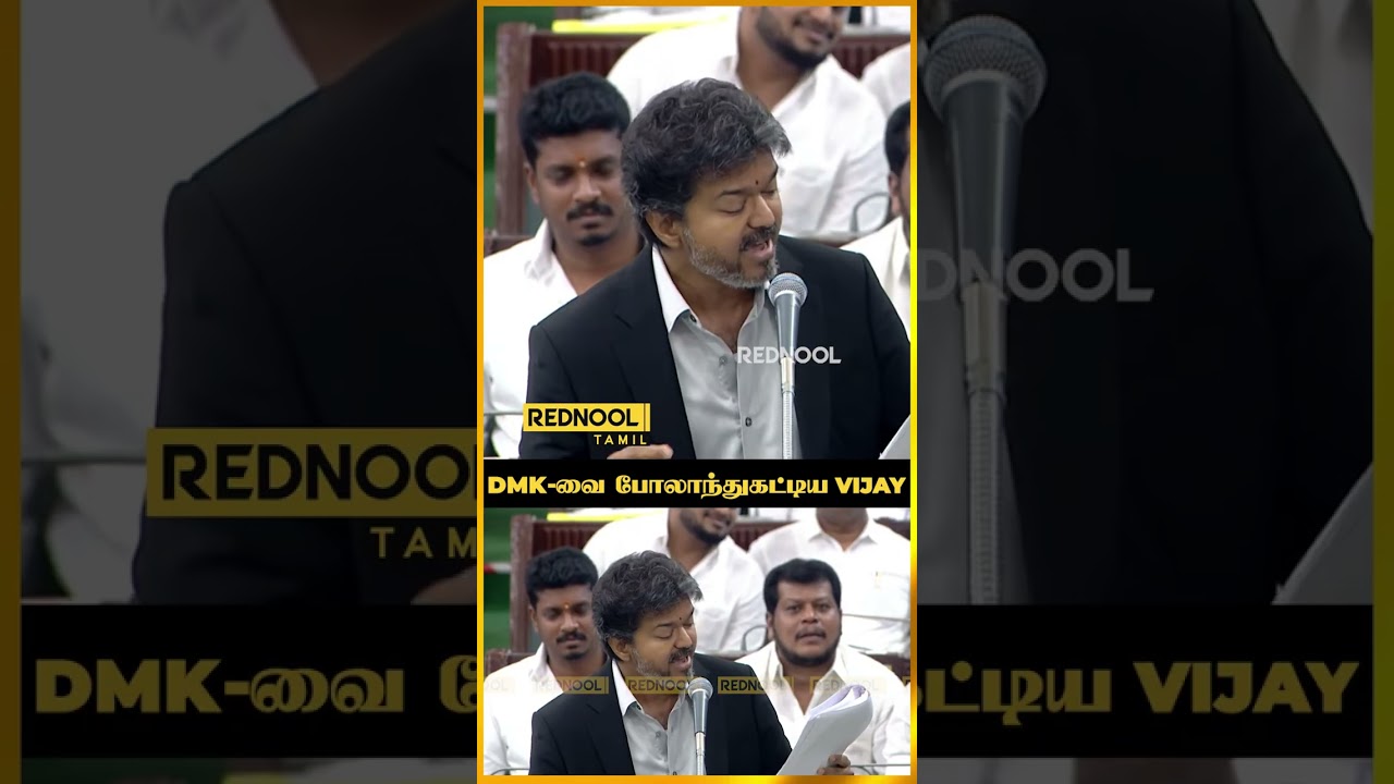 CM VIJAY roast DMK | TVK VS DMK | #tnassembly #rednool #tvk #cmvijay #cmvijayspeech