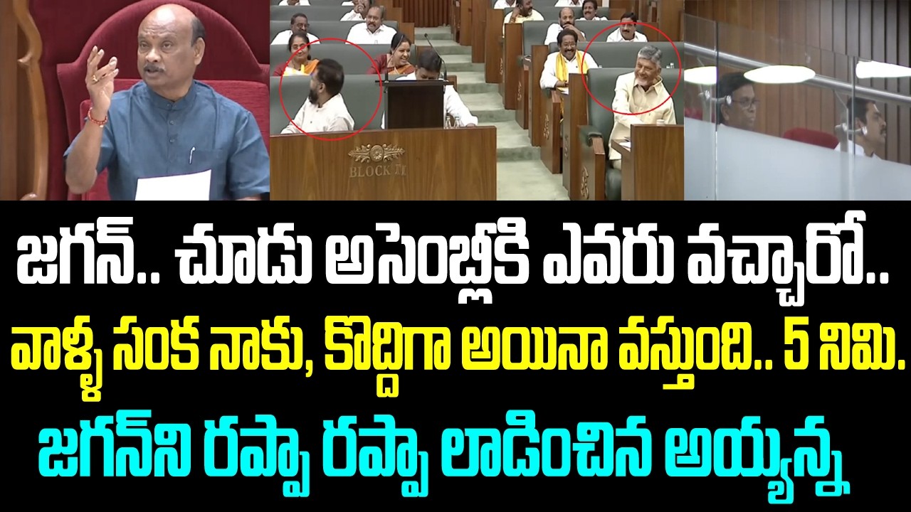 జగన్.. చూడు అసెంబ్లీకి ఎవరు వచ్చారో.. వాళ్ళ సంక నాకు, కొద్దిగా అయినా వస్తుంది.. 5 నిమిషాలు జగన్ ని