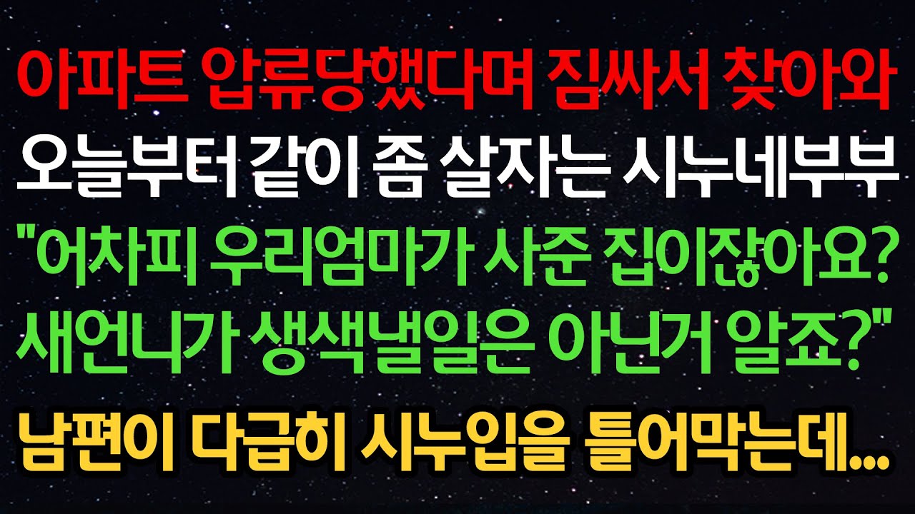 실화사연-아파트 압류당했다며 짐싸서 찾아와오늘부터 같이 살자는 시누부부 