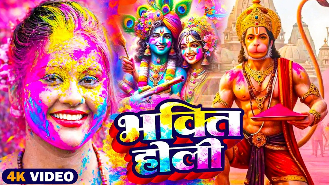 #Video | भक्ति होली गीत 2026 | Bhakti Holi Song 2026 | 2026 के होली स्पेशल | New Holi Geet 2026