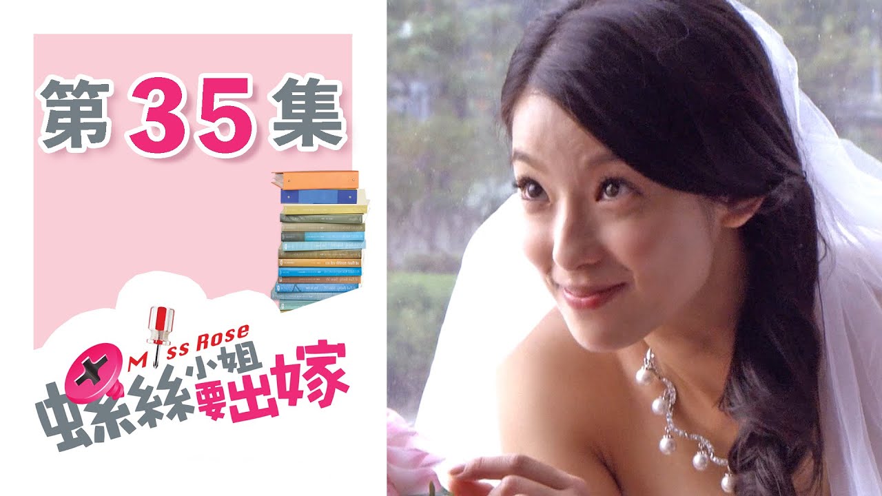 螺絲小姐要出嫁 EP35 Miss Rose｜三立華劇