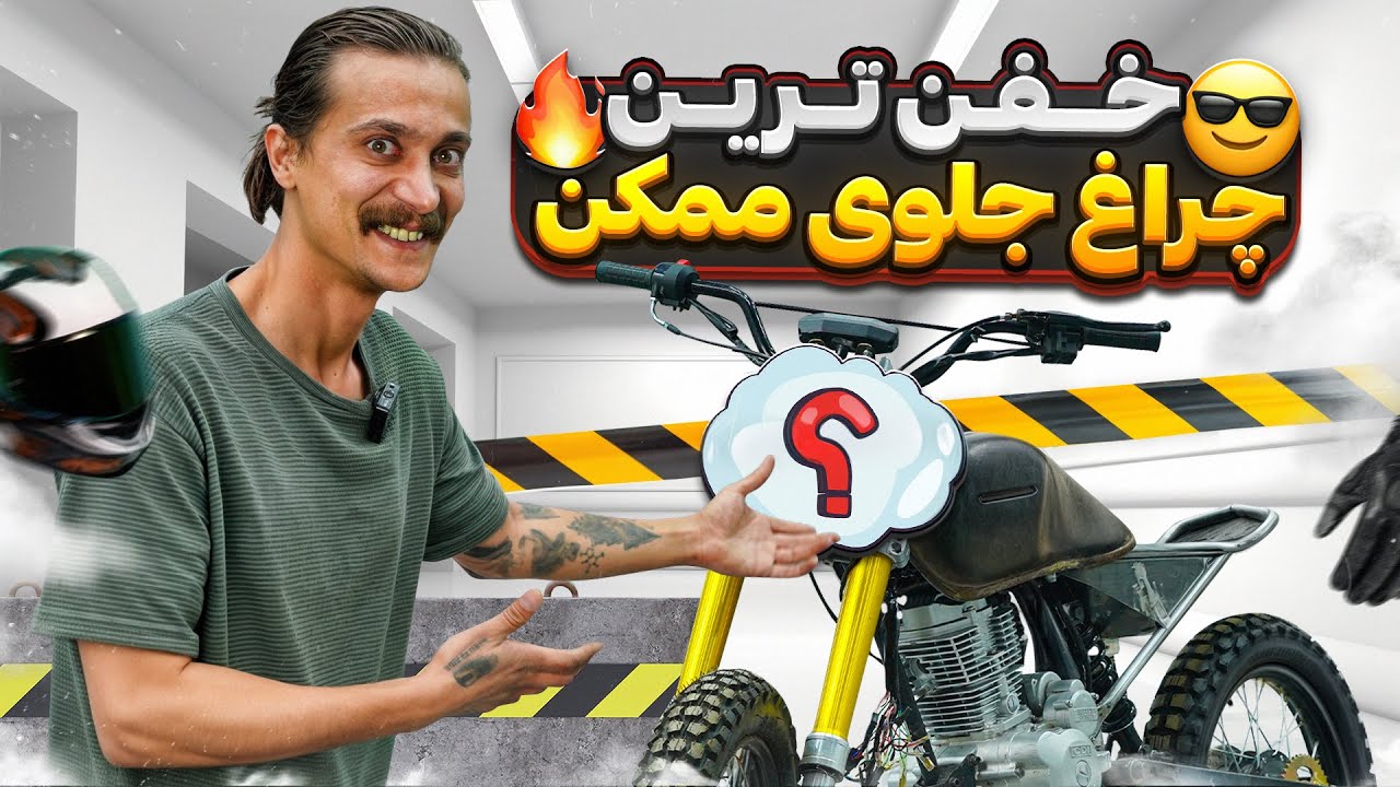چراغ جلوی گوووجع دیگه از این خفن تر نمیشد 😎🔥