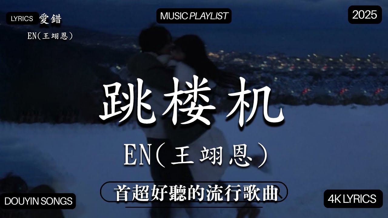 【2026年1月熱歌榜】2026流行歌曲 🔥2026不能不聽的100首歌 2025年1月抖音熱門歌曲合集🔥 七月抖音最夯中文神曲推薦🔥en - 愛錯 ,Tiny7 - 零距离的思念