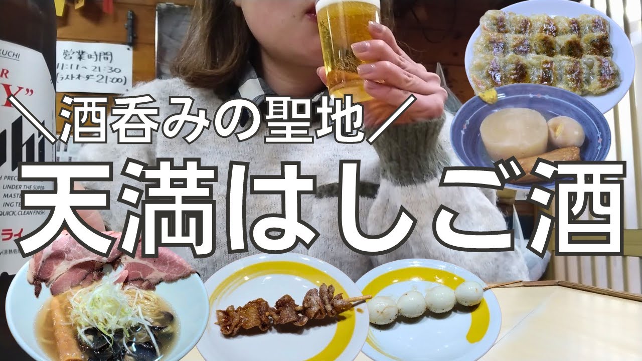 【女ひとり飲み】ついに酒呑みの聖地・天満に降臨！食べて飲みまくるアラフォー女