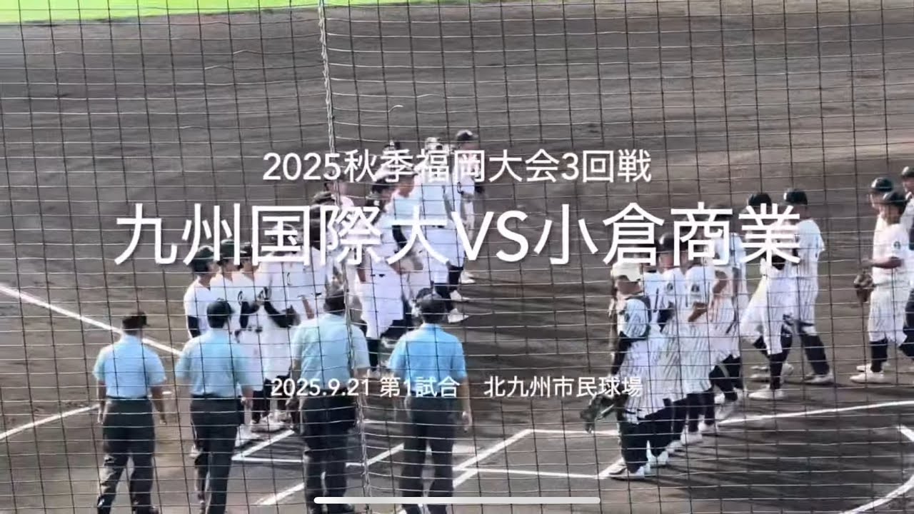 秋季大会振り返りシリーズ！エンジンがかかってきた九国が小倉商に遅いかかる【2025.9.21秋季福岡大会3回戦　九州国際大付vs小倉商業】#2025秋季福岡大会#九州国際大付#小倉商業#北九州市民球場