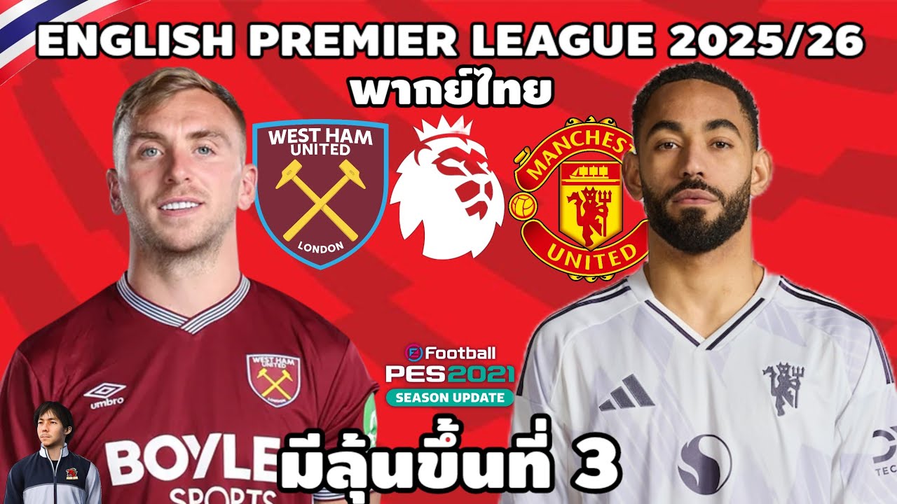 เวสต์แฮม VS แมนเชสเตอร์ ยูไนเต็ด  พรีเมียร์ลีก 2025/26 )จำลองการแข่งขันฟุตบอล) | PES2021