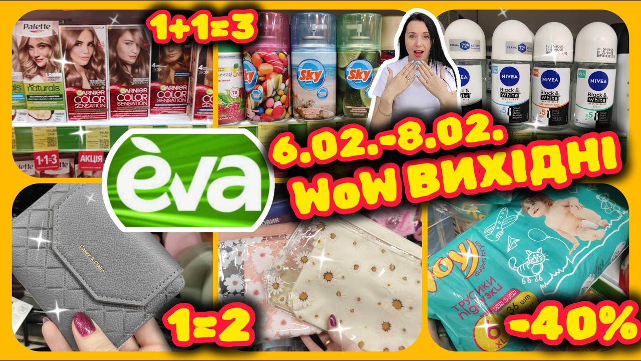 Вигідні Акції в Єва 6.02.- 8.02. Гроші за покупки Подарунки Вав Вихідні  #акції #знижки #акція #єва