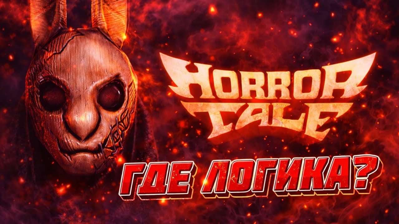 HORROR TALE - ГДЕ ЛОГИКА?