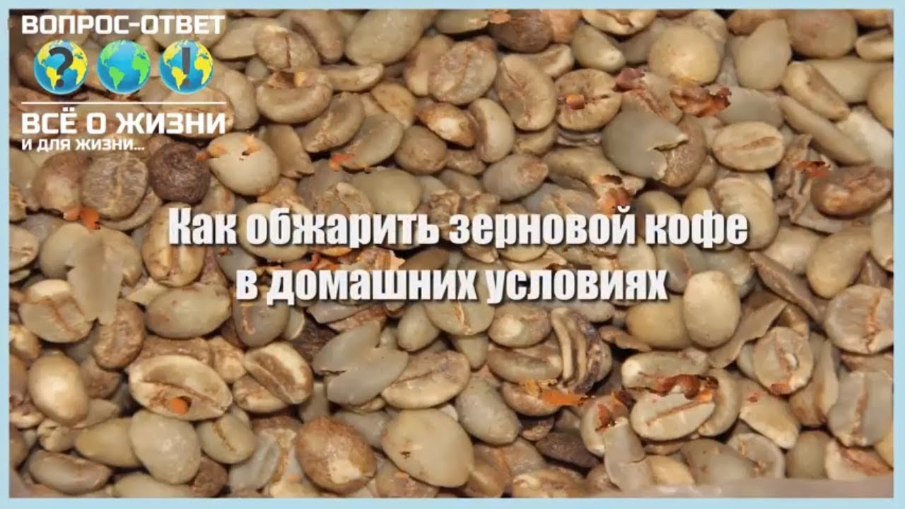 Как обжарить зерновой кофе в домашних условиях