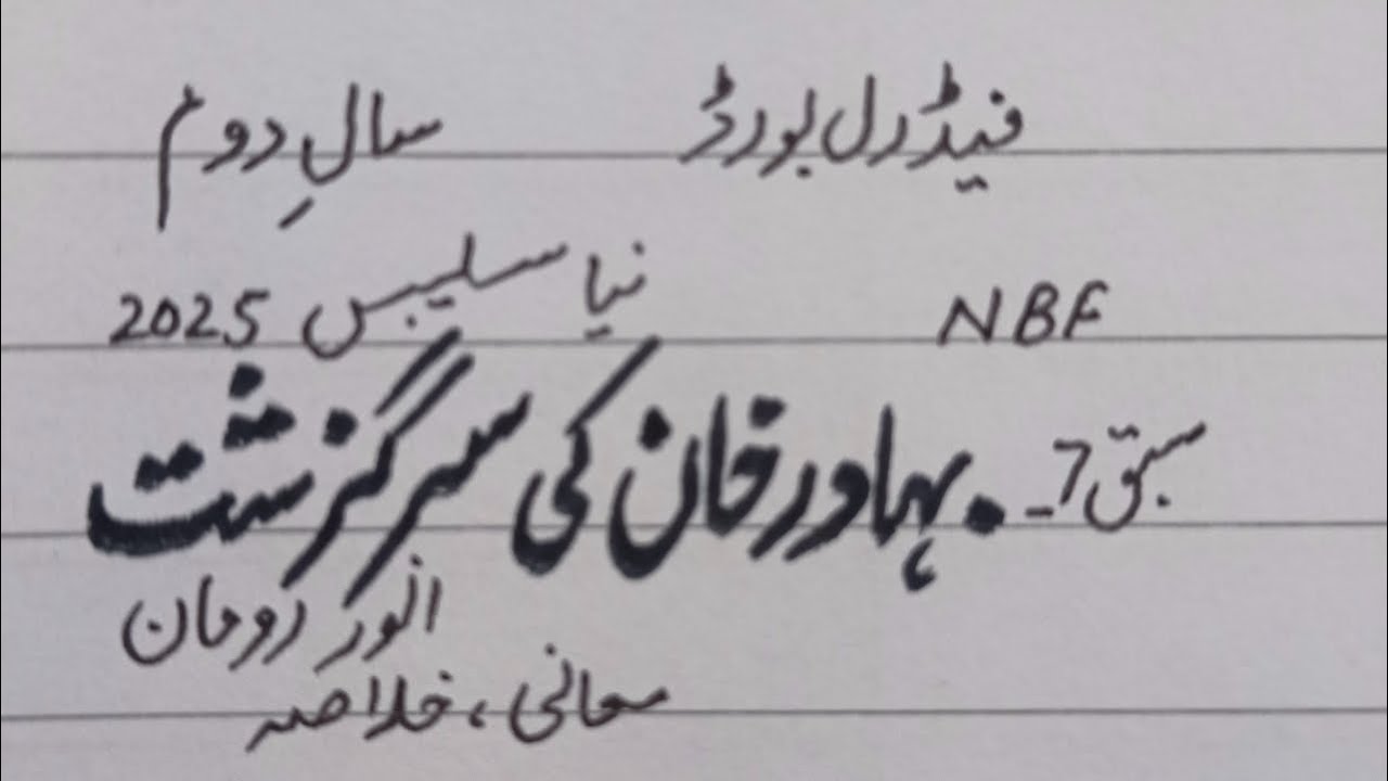 Bahadur Khan Ki Sirguzisht (chapt 7)Answer Ruman, Meaning,Khulasa NBF New Book   12th Federal board 