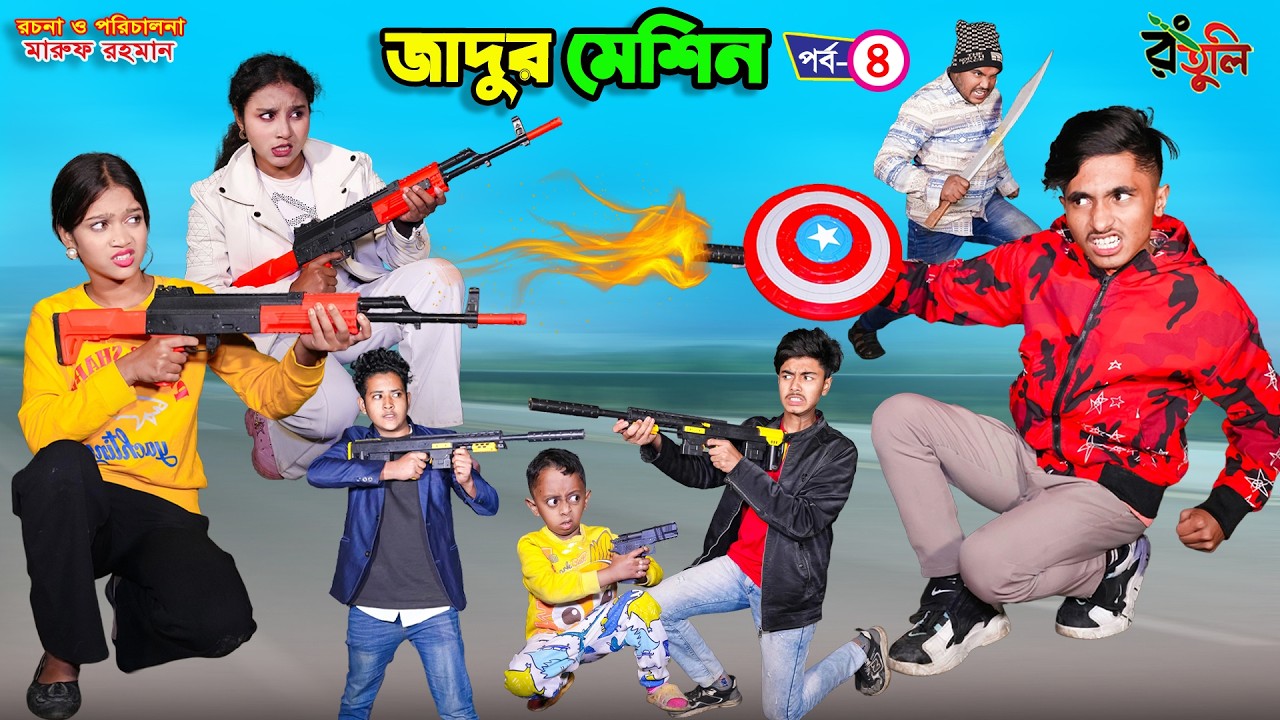 দিহানের যাদুর মেশিন -৪ | Dihaner jadur machine -4 | dihaner natok | bengali fairy tales | bihar |