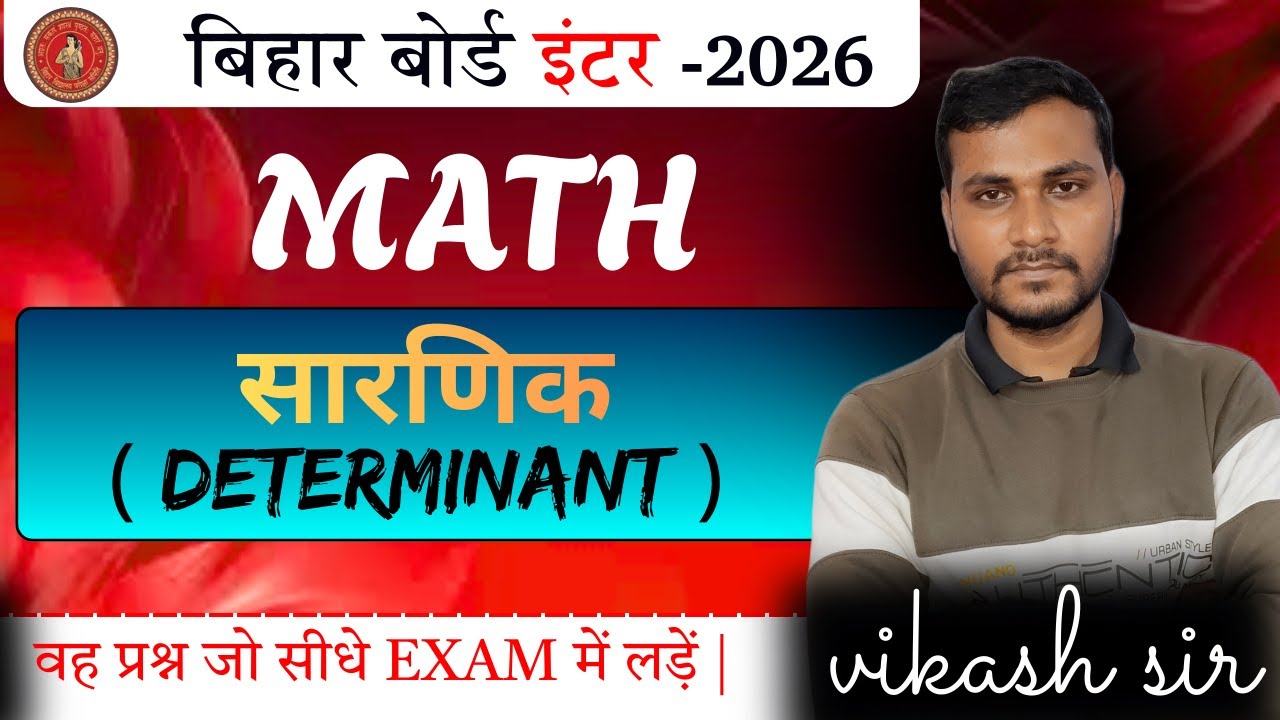 Class 12 Math | 12th Math Chapter 4 Determinants Class 12 | subjective दीर्घ उत्तरीय प्रश्न सारणिक |