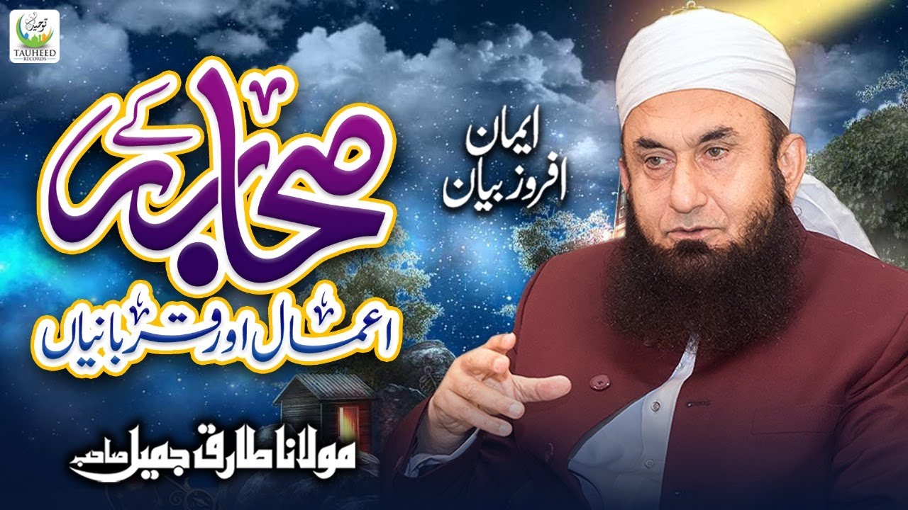 Maulana Tariq Jameel | Sahaba Ke Amaal Or Qurbaniyan | Heart Touching Bayan | Tauheed Islamic