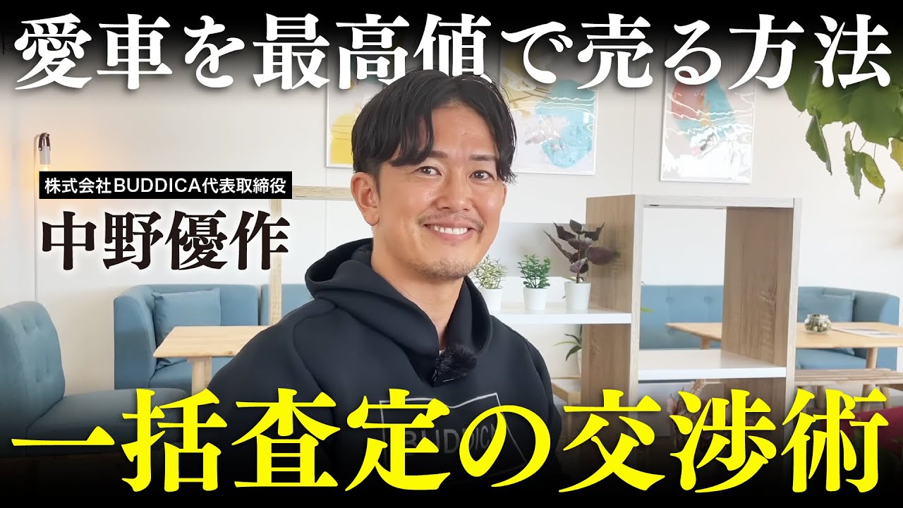 【超簡単】車買取一括査定で愛車を高く売る為にやるべきことを業販日本一の車屋社長に聞きました！