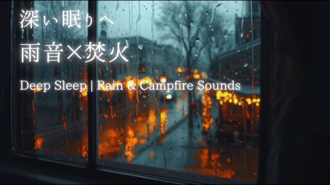 雨音と焚火 8時間｜途中から画面が暗くなります｜睡眠・集中・作業用BGM【Black Screen Rain & Campfire Sounds】