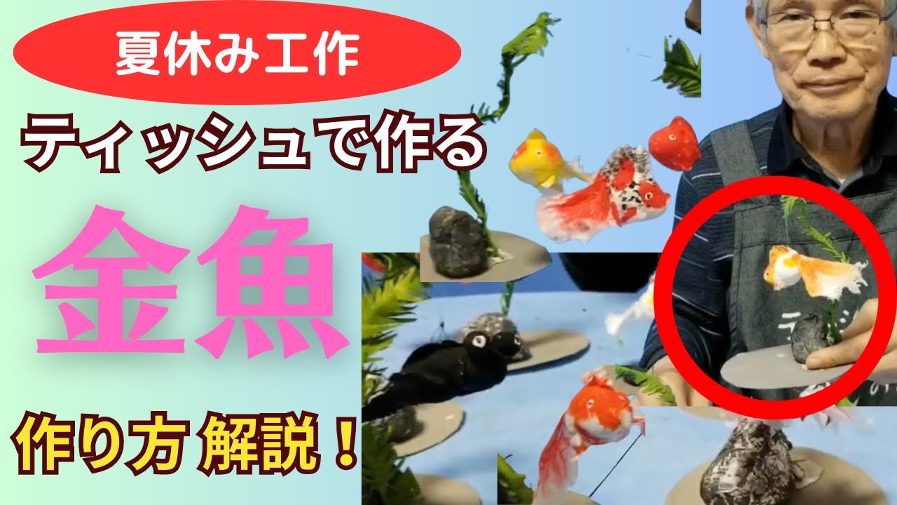 【夏休み工作】ティッシュで泳ぐ金魚を作りませんか⁉️