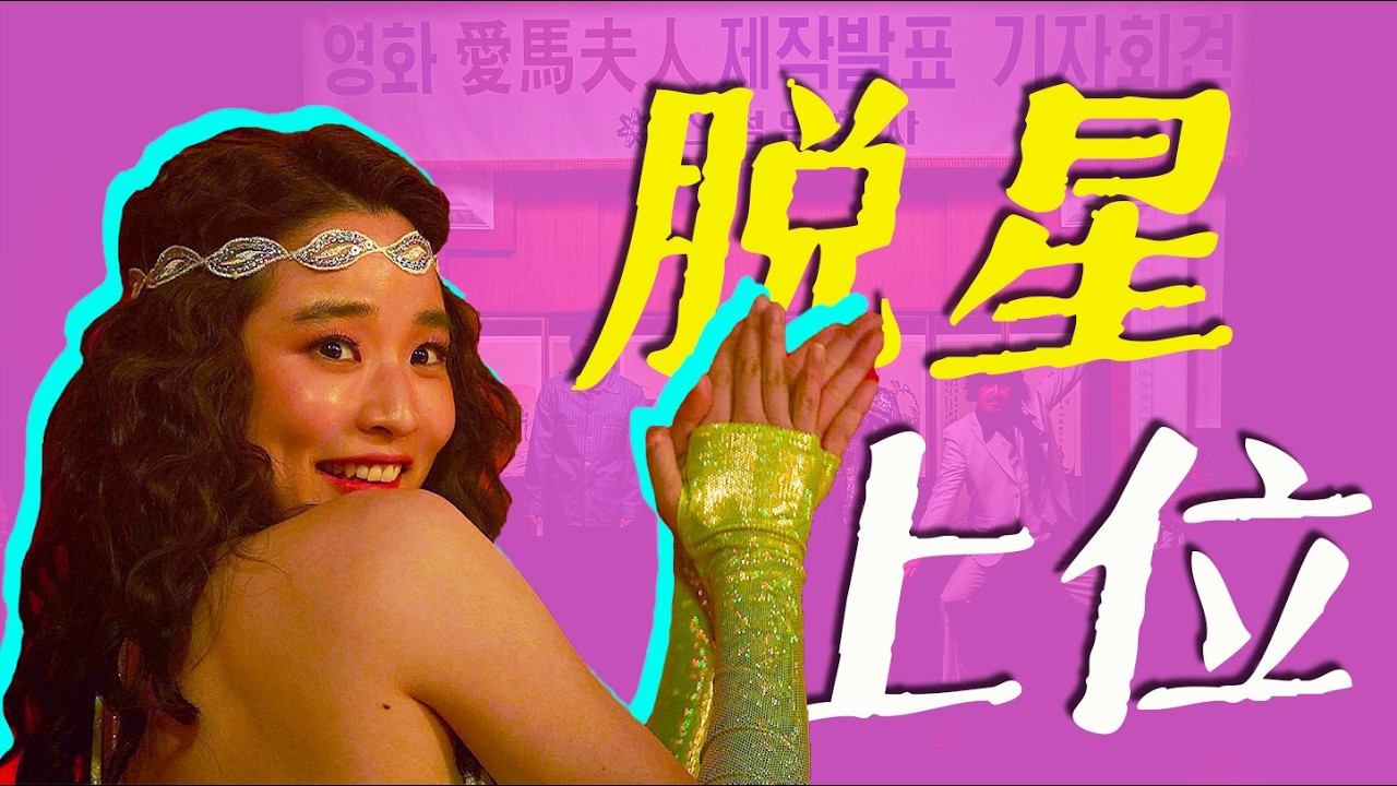 年度最敢！網飛尺度新劇，揭開全鬥煥時代「3S政策」的傷疤｜《愛麻夫人熱映中》