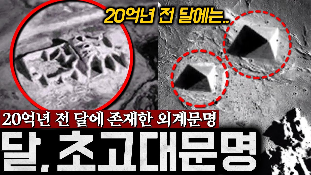 20억년 전 달에 존재한 '초고대문명' 과연 그 진실은? | 미스터리