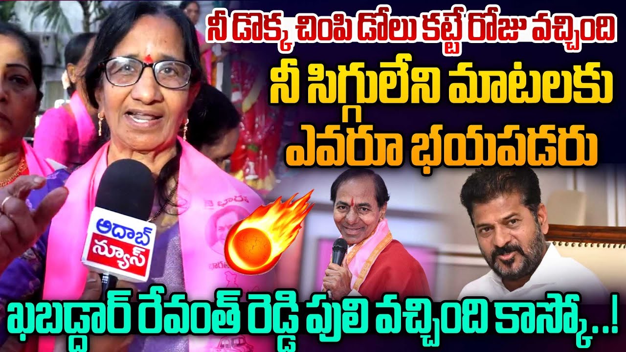 ఖబడ్దార్ రేవంత్ రెడ్డి పులి వచ్చింది కాస్కో..! | BRS Women Leaders Fires On CM Revanth Reddy  | KCR