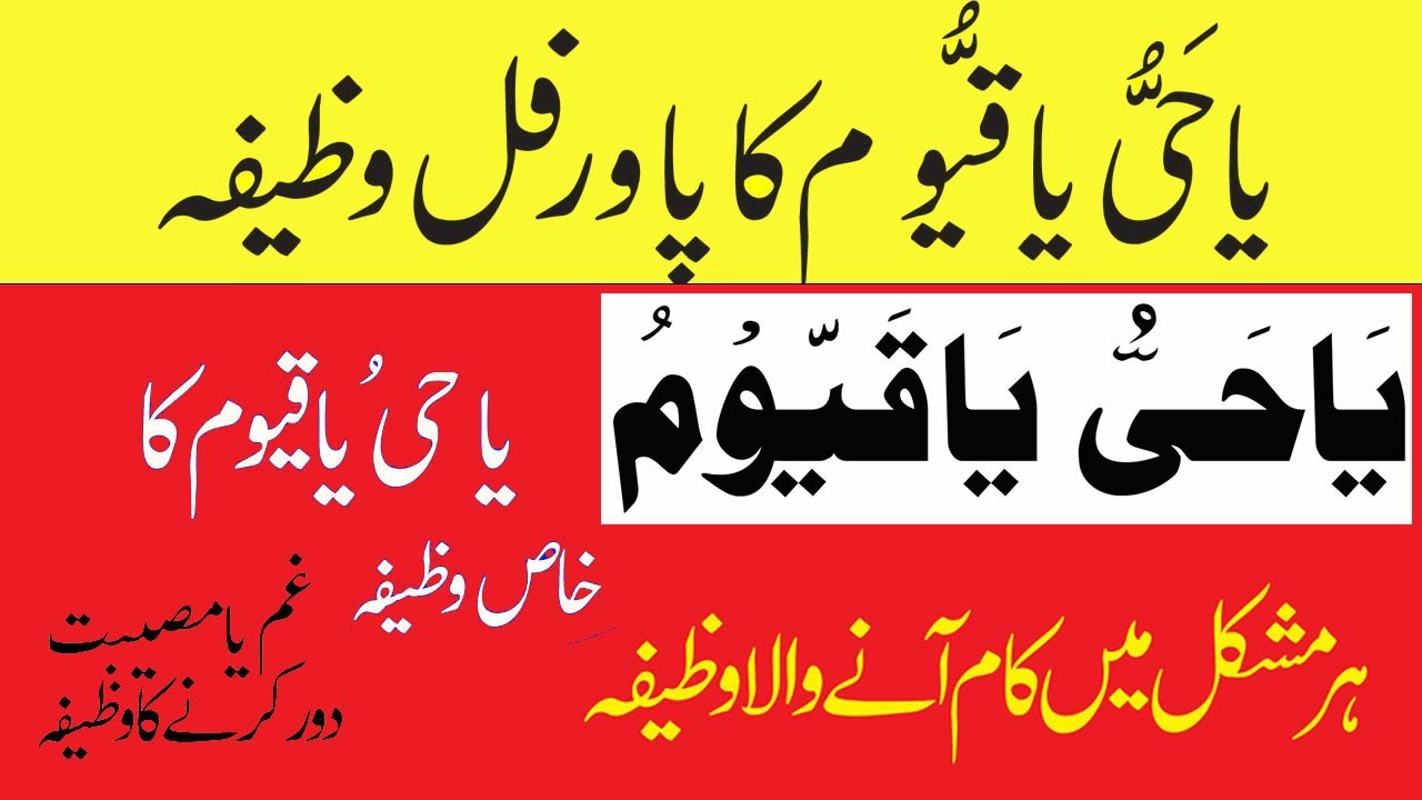 Ya Hayyu, ya Qayyum Afzal Tareen Zikr (Wazifa) || Haqiqi Malumat