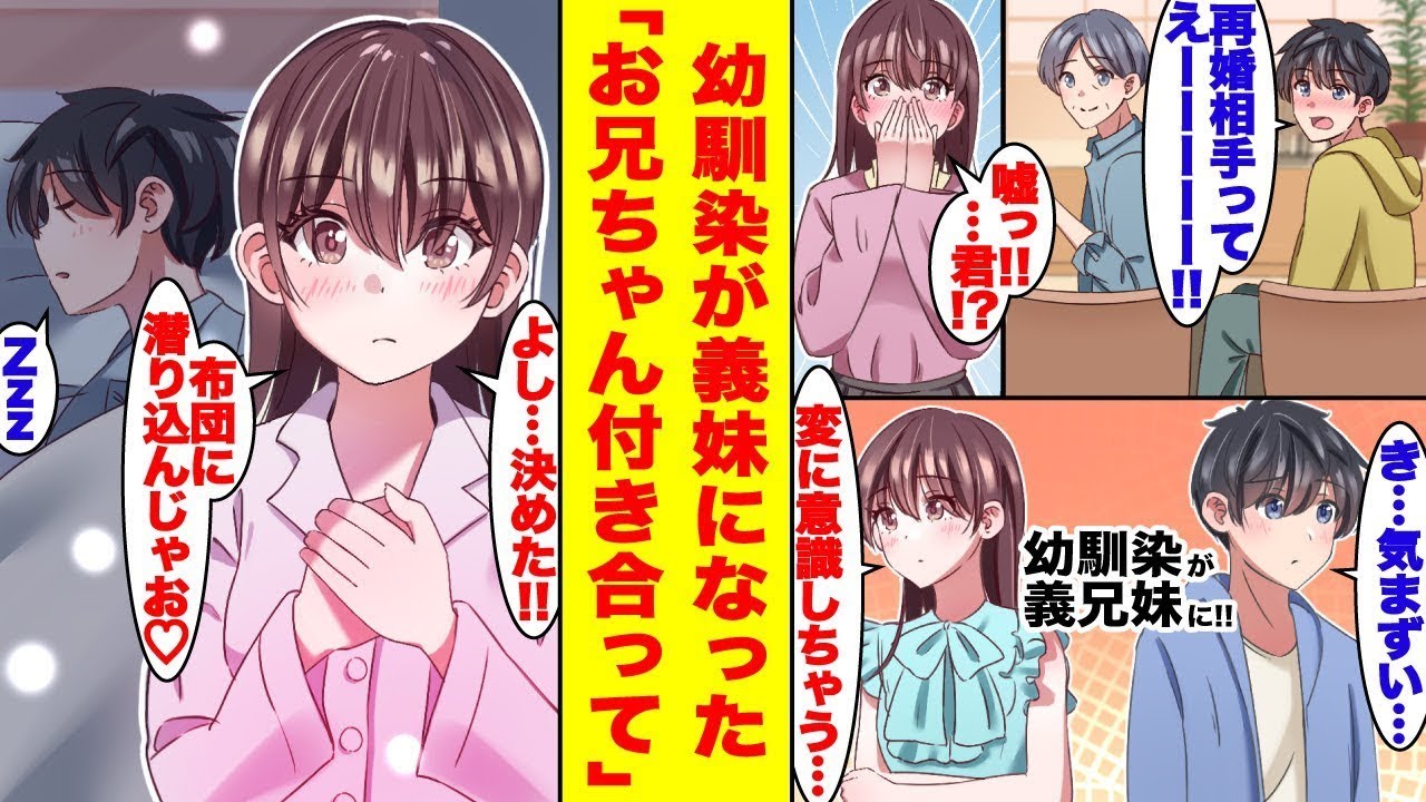 親が再婚したことで幼馴染が義妹になったのだが、突然冷たくされ始めた。理由を聞いてみると…「兄妹だと…結婚できないよね…」俺は「義兄妹なら結婚できるよ」と答えた。