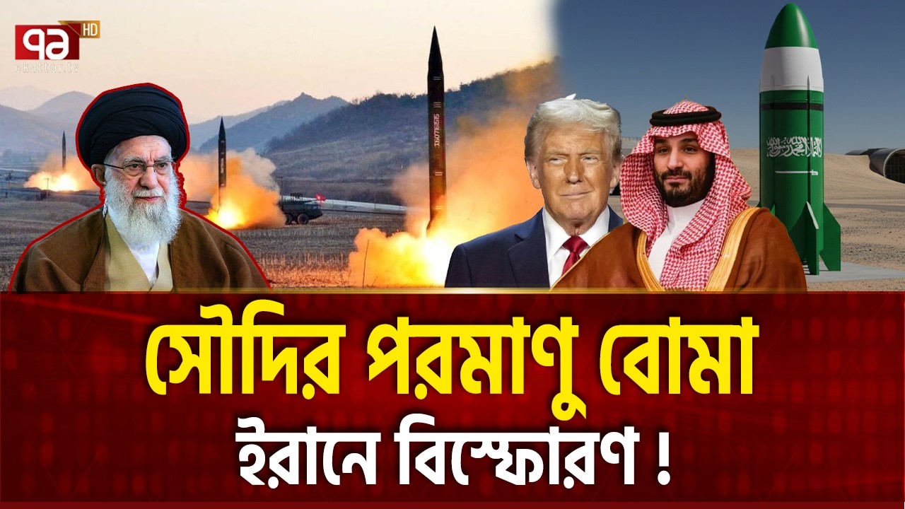ইরান চোখ কপালে উঠার মতো তথ্য জানালো  | SAUDI NUCLEAR | Ekattor TV