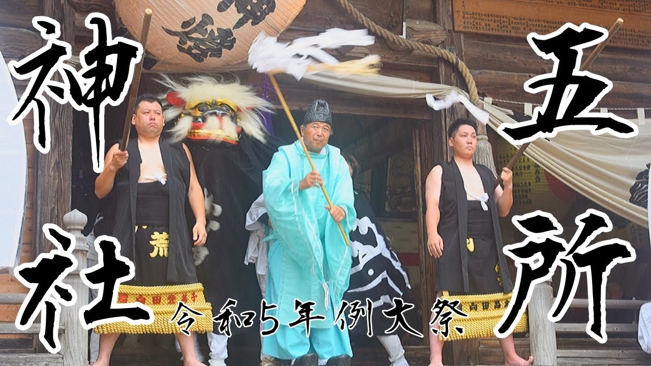 五所神社 令和５年例大祭(前夜祭)１　長井の黒獅子 山形の祭り 獅子舞
