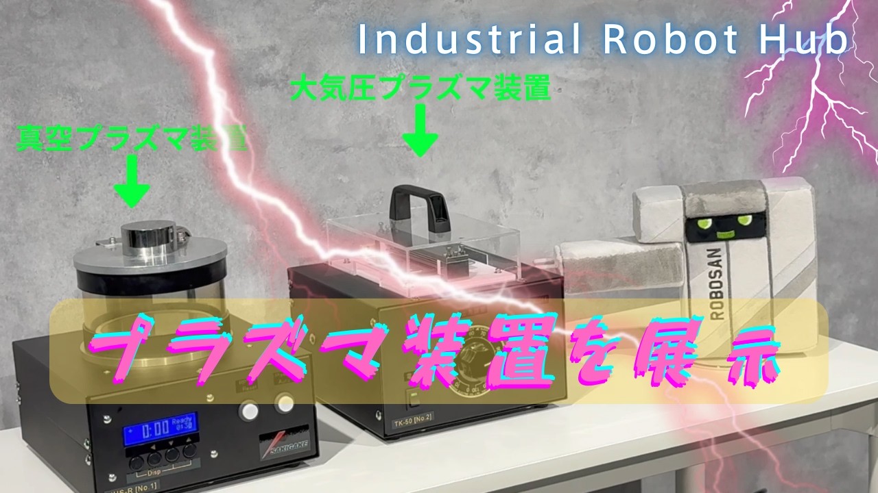 魁半導体プラズマ装置展示のご紹介