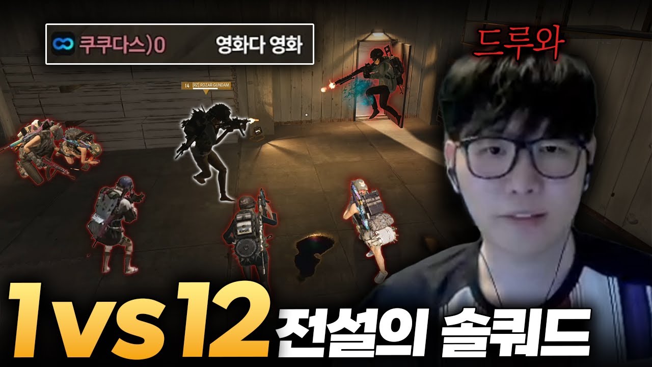 한 건물에서 1vs12 영화찍는 솔쿼드 GOAT
