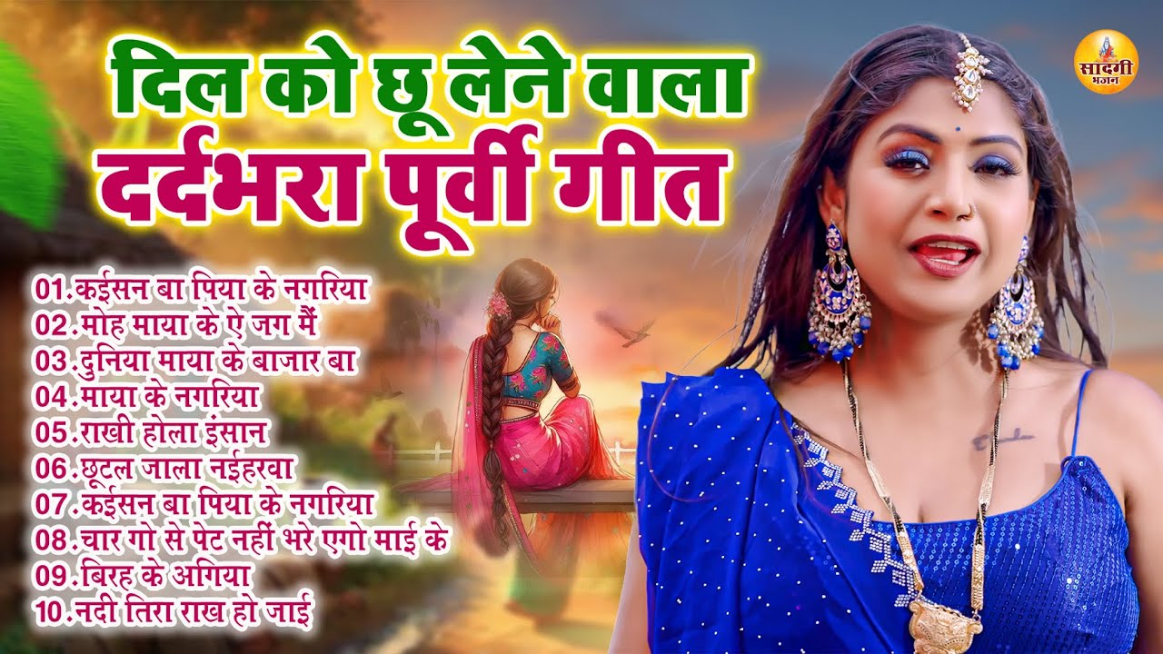 Purvi - दिल को छू लेने वाला दर्दभरा पूर्वी गीत | #Pankaj Puri | Bhojpuri Dardbhara Purvi Song 2026