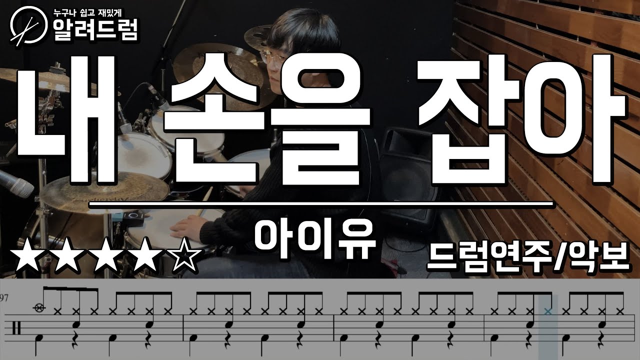내 손을 잡아 -  IU(아이유)  드럼커버연주(Drum Cover)