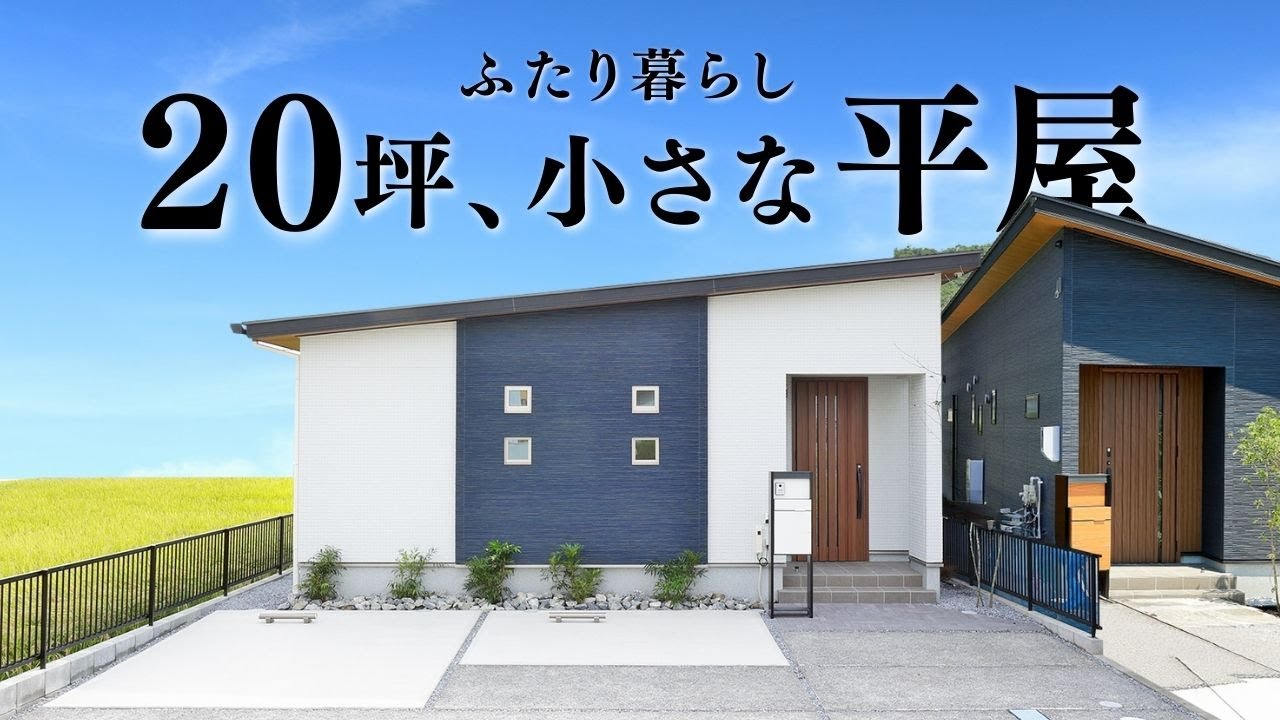 【平屋 ルームツアー】1,000万円台で建てた！ふたり暮らし20坪2LDKの小さな平屋【平屋専門店】