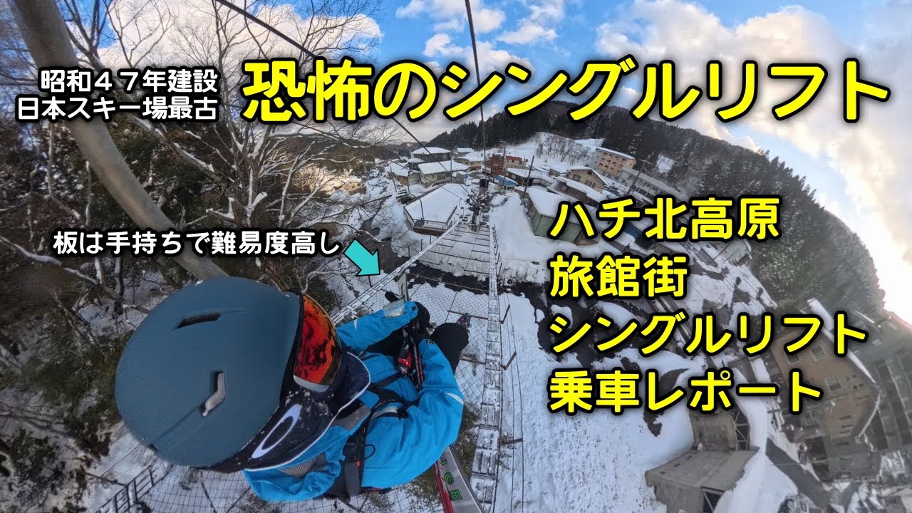【日本最古タイ】恐怖！ハチ北にある懐かしのシングルリフトに乗ってみた