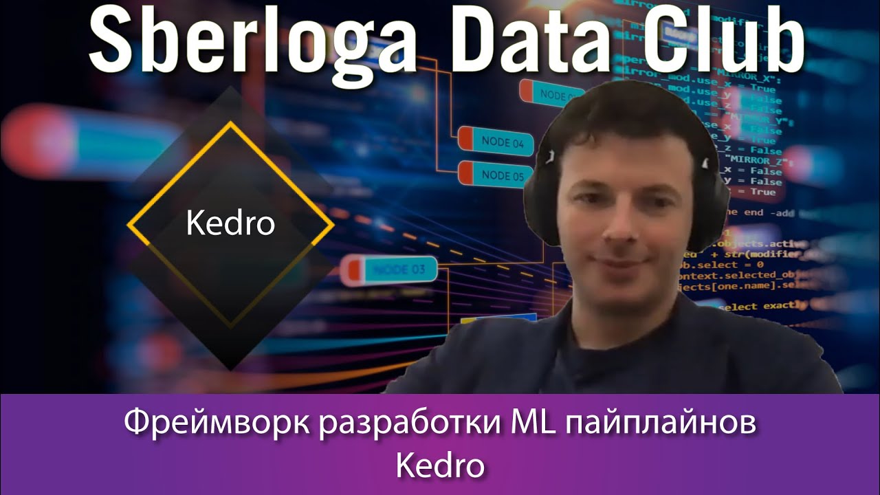 Влад Бояджи - Фреймворк разработки ML пайплайнов - Kedro