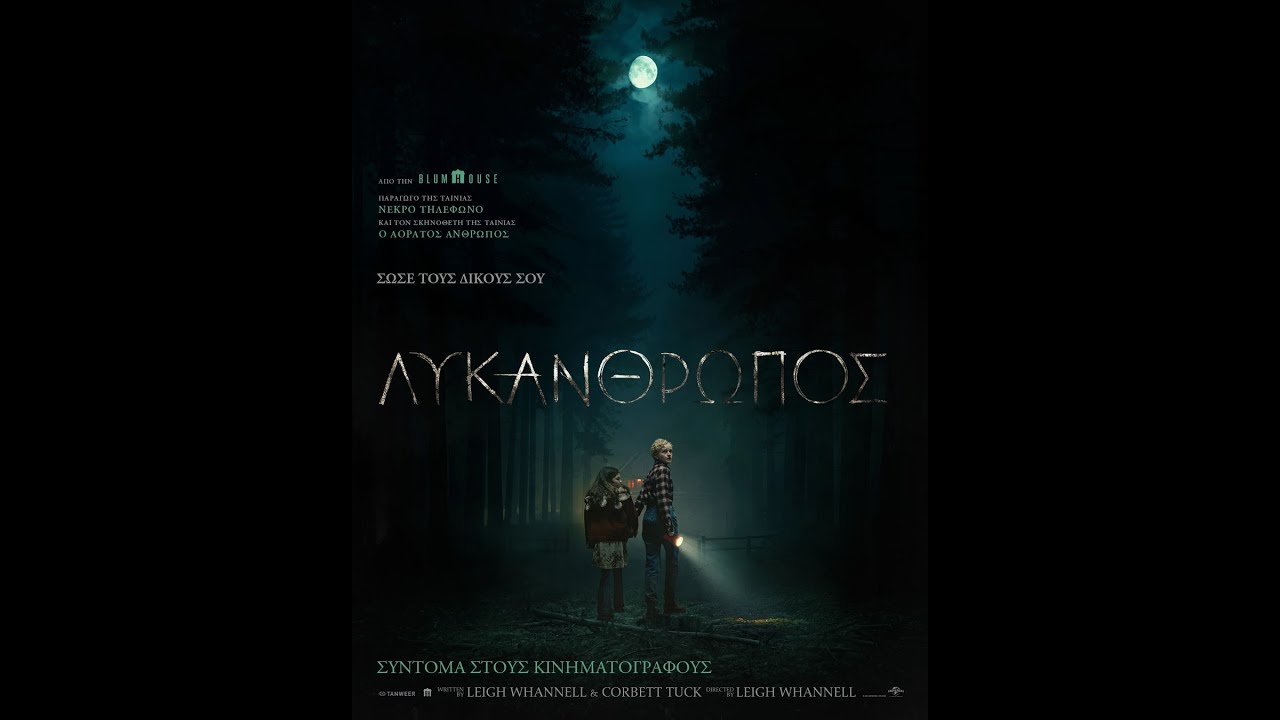 ΛΥΚΑΝΘΡΩΠΟΣ (Wolf Man) - trailer (greek subs)