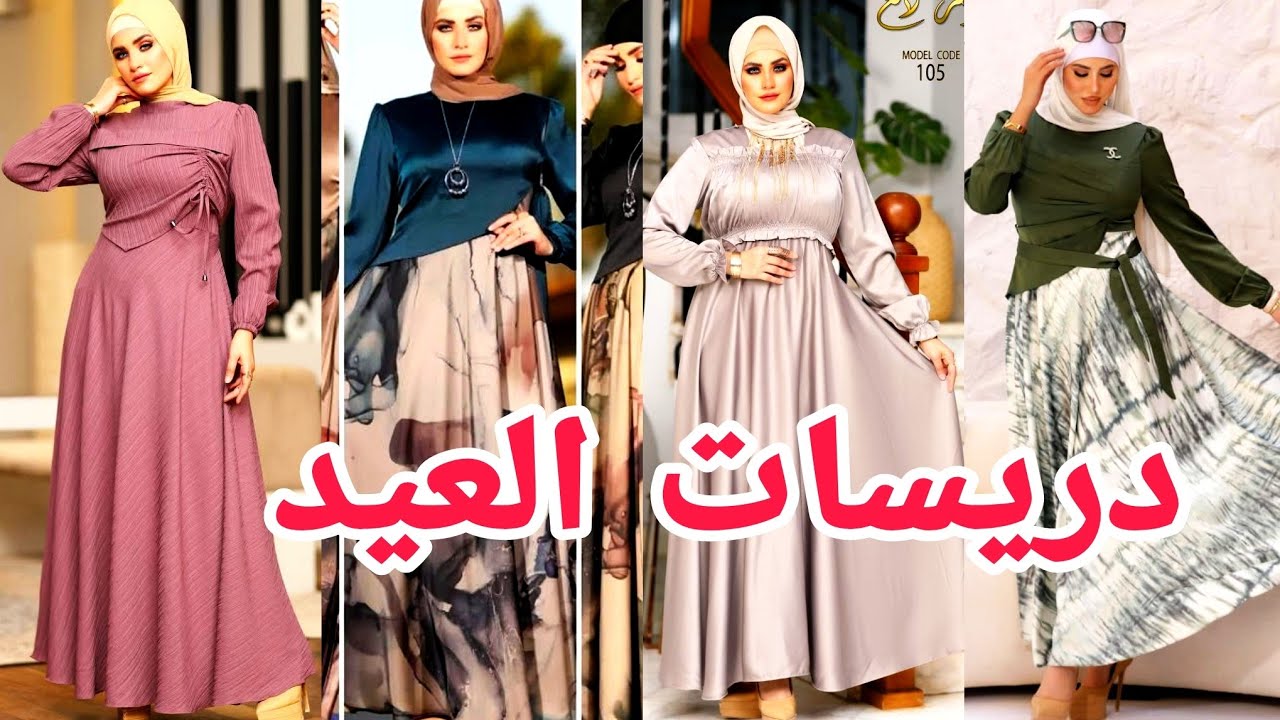 دريسات و فساتين خروج صيفي للعيد 😍 موديلات جديده للمحجبات fashion 🤩