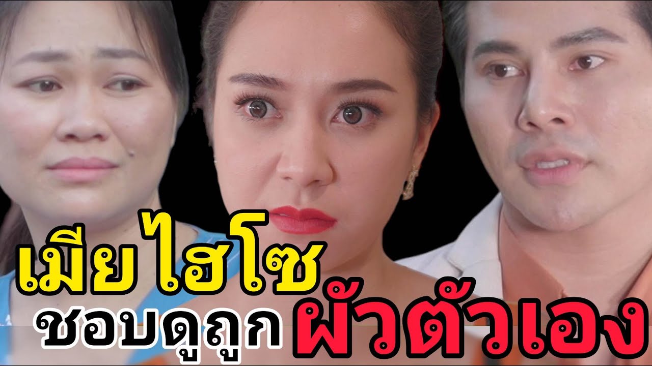 หนังสั้น สะไภ้ไฮโซ ไม่เคยให้เกียรติครอบครัวสามีและสามี (ต้องดูให้จบ)