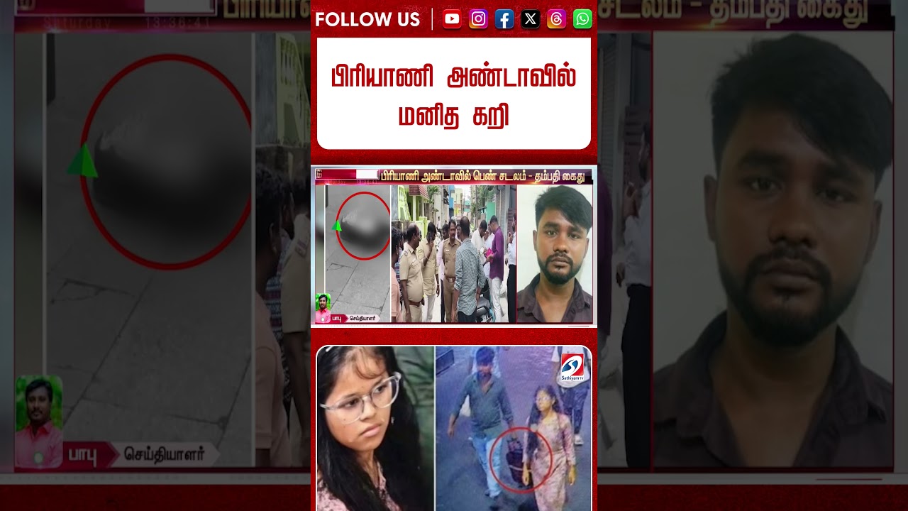 பிரியாணி அண்டாவில் மனித கறி - தோண்ட தோண்ட வெளிவரும் அதிர்ச்சி உண்மை