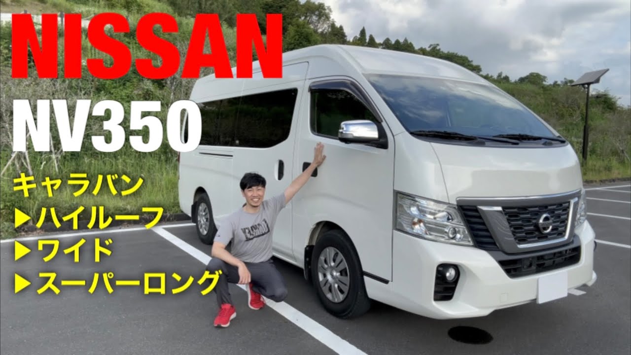念願のキャンピングカー納車！日産NV350キャラバン(ハイルーフ・ワイド・スーパーロング)