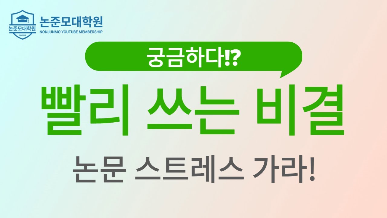 논문 빨리쓰는 비결은?