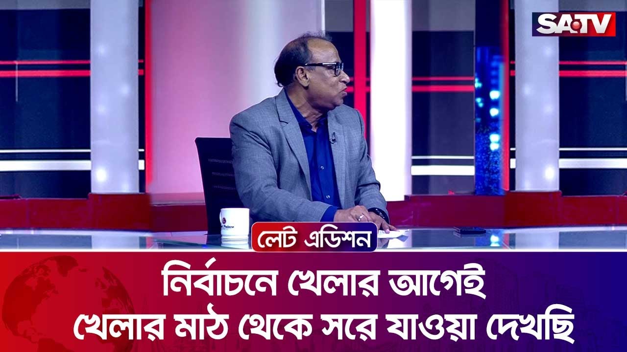 নির্বাচনে খেলার আগেই খেলার মাঠ থেকে সরে যাওয়া দেখছি : মোহাম্মদ ছিদ্দিকুর রহমান খান | SATV