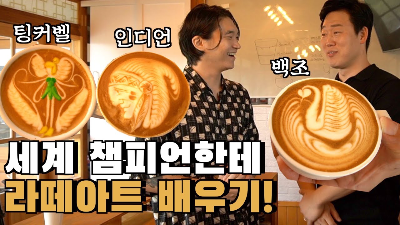 세계챔피언의 라떼이트 잘 하는 법! l 엄폴 엄성진 바리스타 l