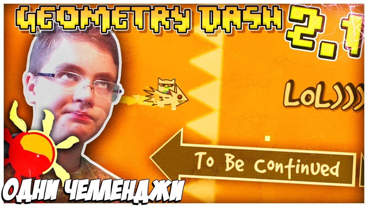 МНОГО ЧЕЛЛЕНДЖЕЙ НЕ БЫВАЕТ (° ͜ʖ °) |#43| Geometry Dash 2.1