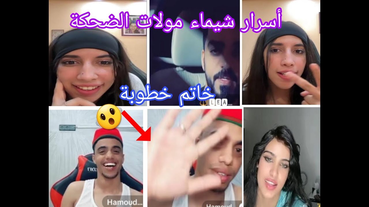 لايف شيماء مولات الضحكة مع حمودي جوبت على جميع الأسئلة الدي يطرح Ledar