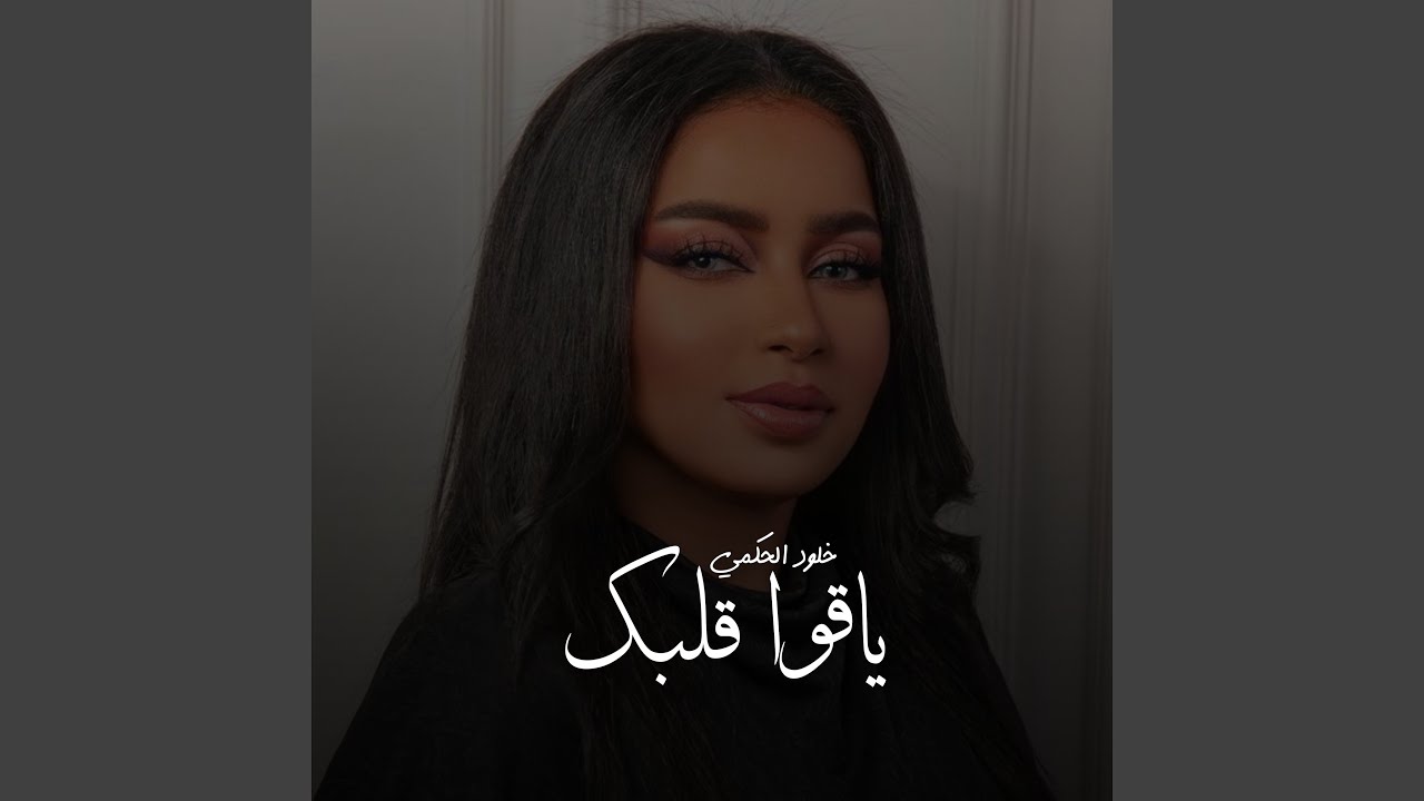 ياقوا قلبك