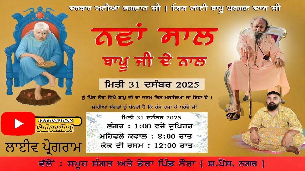 🔴LIVE-ਸ਼ਿਸ਼ ਸਾਈ ਬਾਪੂ ਪਰਗਣ ਦਾਸ ਜੀ ਦੇ ਜਨਮਦਿਨ ਮੌਕੇ ਸਮੂਹ ਸੰਗਤ ਅਤੇ ਡੇਰਾ ਪਿੰਡ-ਨੌਰਾ (ਨਵਾਂਸ਼ਹਿਰ)