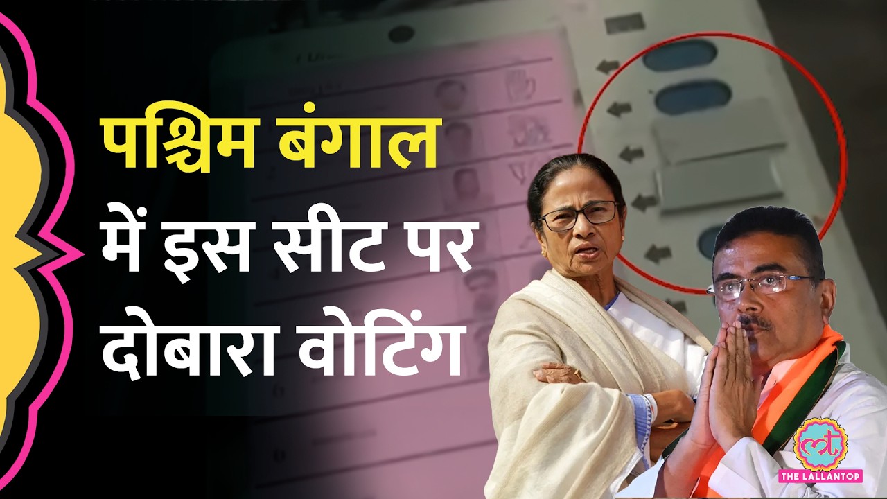 EVM पर टेप! West Bengal में Repolling? Election Commission ने अब क्या कहा